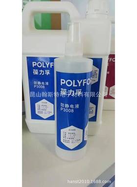 葆力孚POLYFORTE防静电液P3008