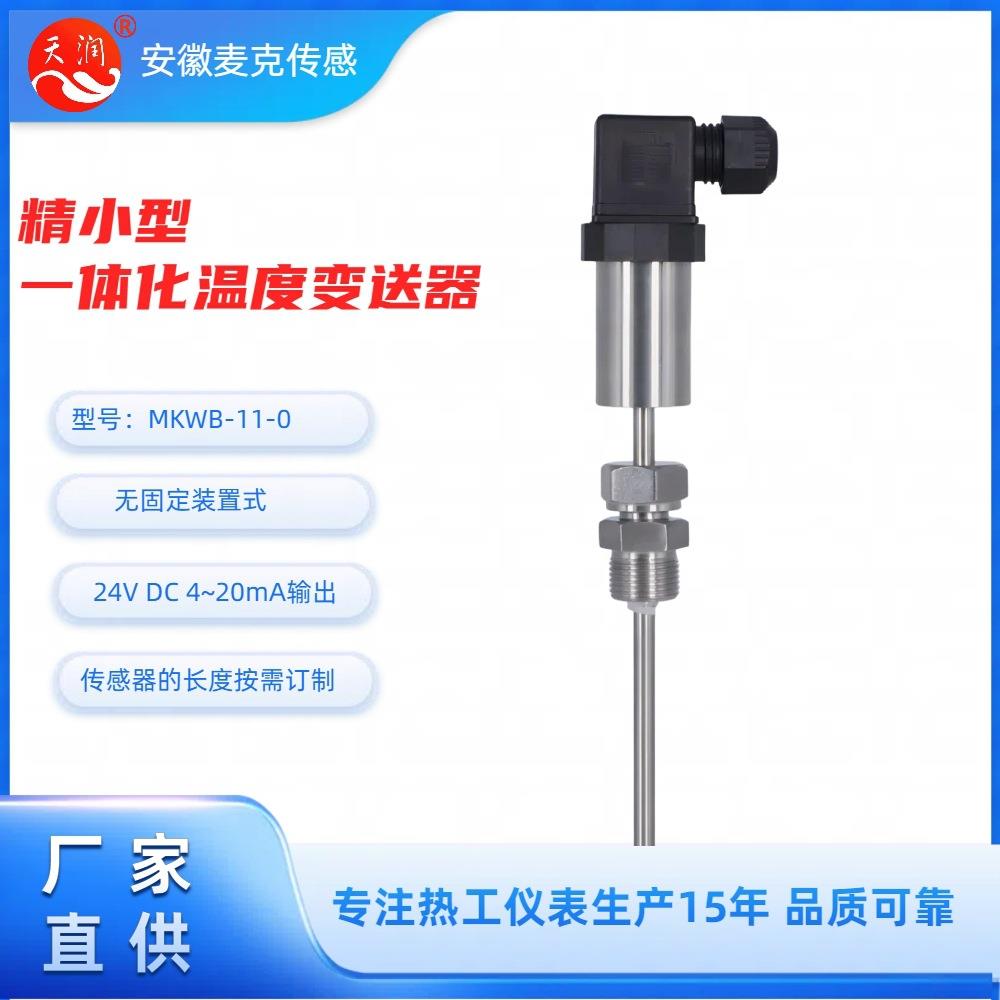 精小型机电一体化温度变送器机电一体化温度变送器4-20mA
