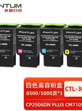 原装奔图CTL-300/HKCYM黑青黄红色碳粉盒CP2300DNCM7105DN