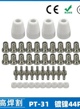 PT31温州40A等离子切割配件LG40电极喷嘴保护罩分流器44PCS