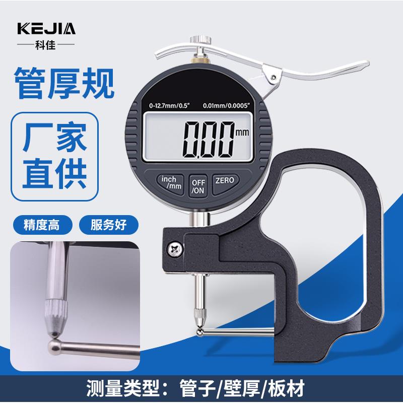 科佳数显管厚规管材壁厚测厚仪表精度0.001mm钢管铝管吸管测量