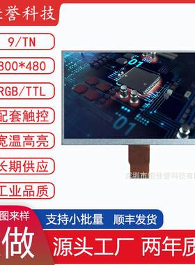 9寸LCD显示屏TN液晶屏分辨率800X480TTL/RGB50PIN车载工控类