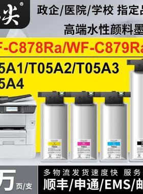 适用爱普WF-C878Ra墨水C879Ra黑色墨袋T05A1墨盒T05A4废...