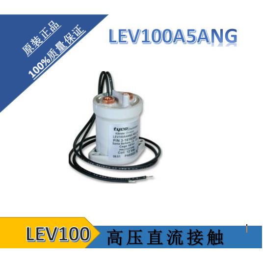 供应泰科TE高压直流接触器继电器LEV100A5ANG零售繼電器