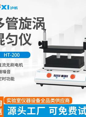 沪析多管漩涡混合器HT20050ml振荡调速实验室多样品处理混匀仪