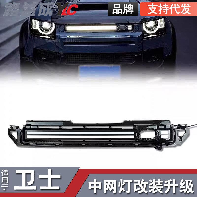 适用于卫士90/110中网灯白色日行灯贯穿流光灯装饰条改装外观