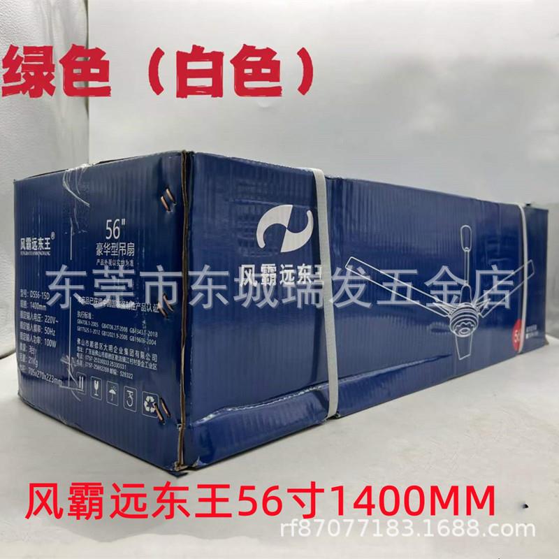 风霸远东王DS56-15D吊扇王56寸1400MM/铝线三叶大机头吊扇100W