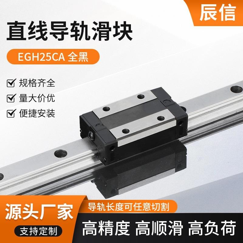 EGH25CA全黑15/20/25/30/35/45直线导轨滑块滑轨线轨不锈钢直线