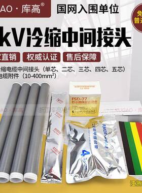1kV低压冷缩电缆附件中间连接头单二三四五芯10300400绝缘直管