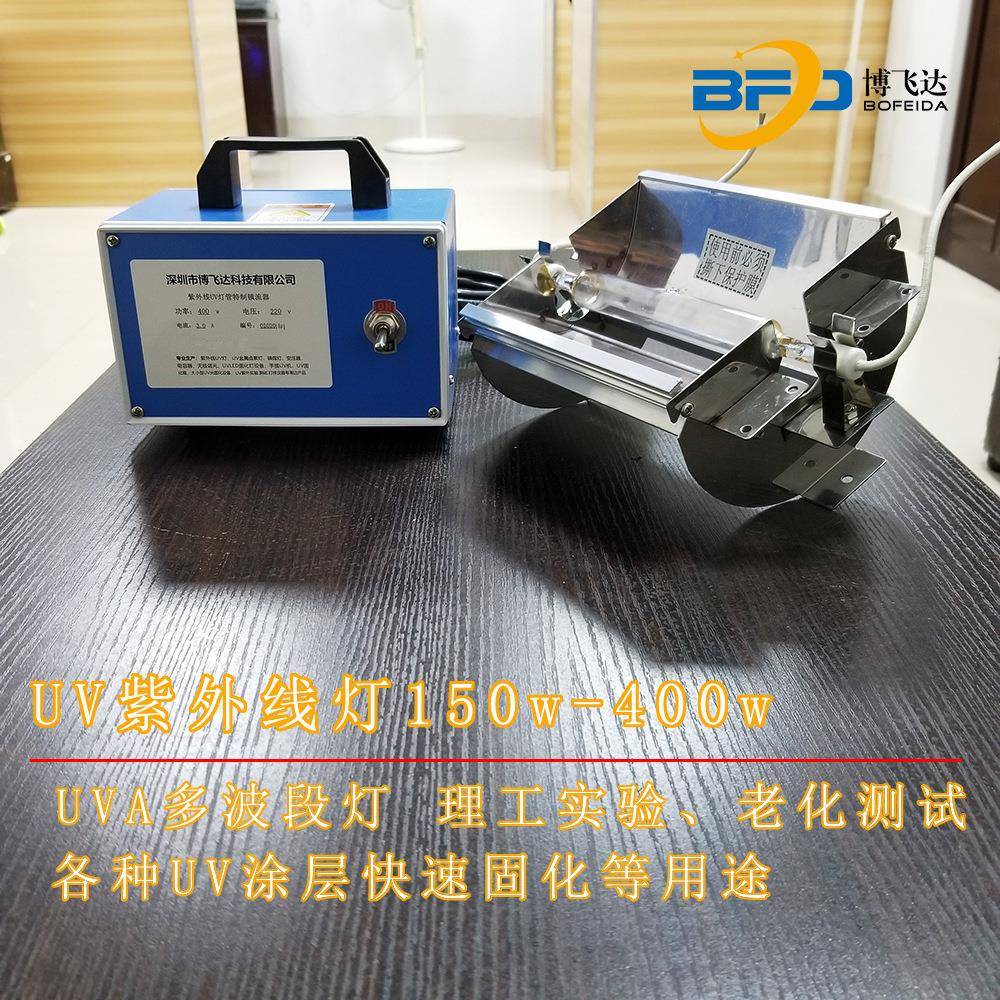 实验UV固化光源紫外线365nm330nm250w400w600w配件四件套uv胶固化