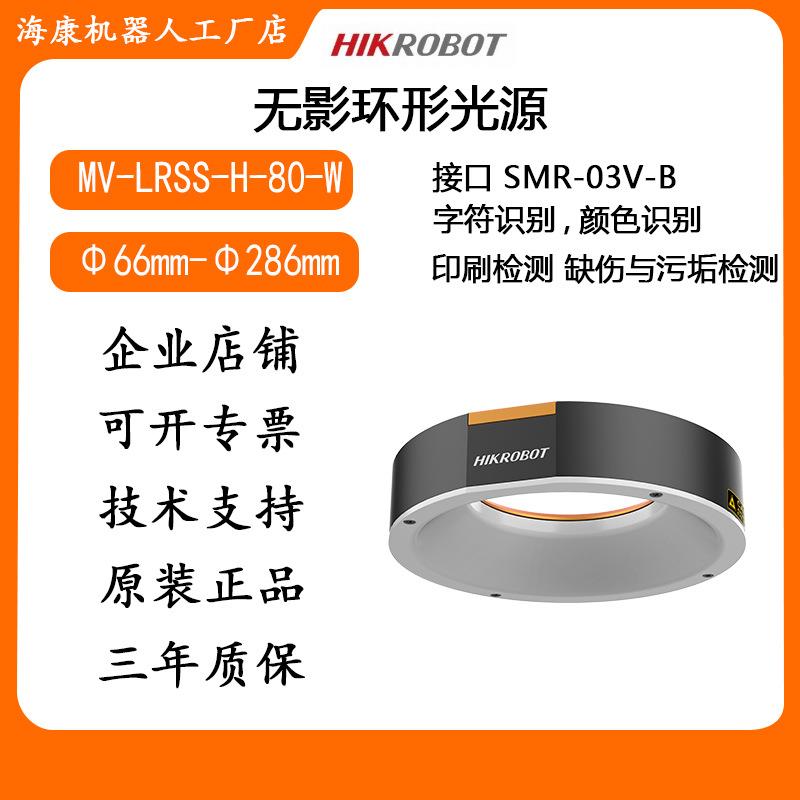 海康环形光源机器视觉MV-LRSS-H-80/120/160/200/250/300-W无影光