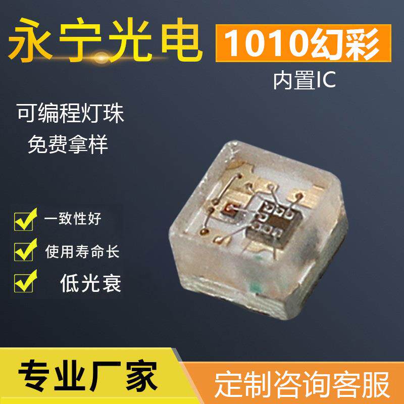 1010幻彩灯珠内置ic芯片1010贴片灯珠RGB全彩可编程控制led灯珠