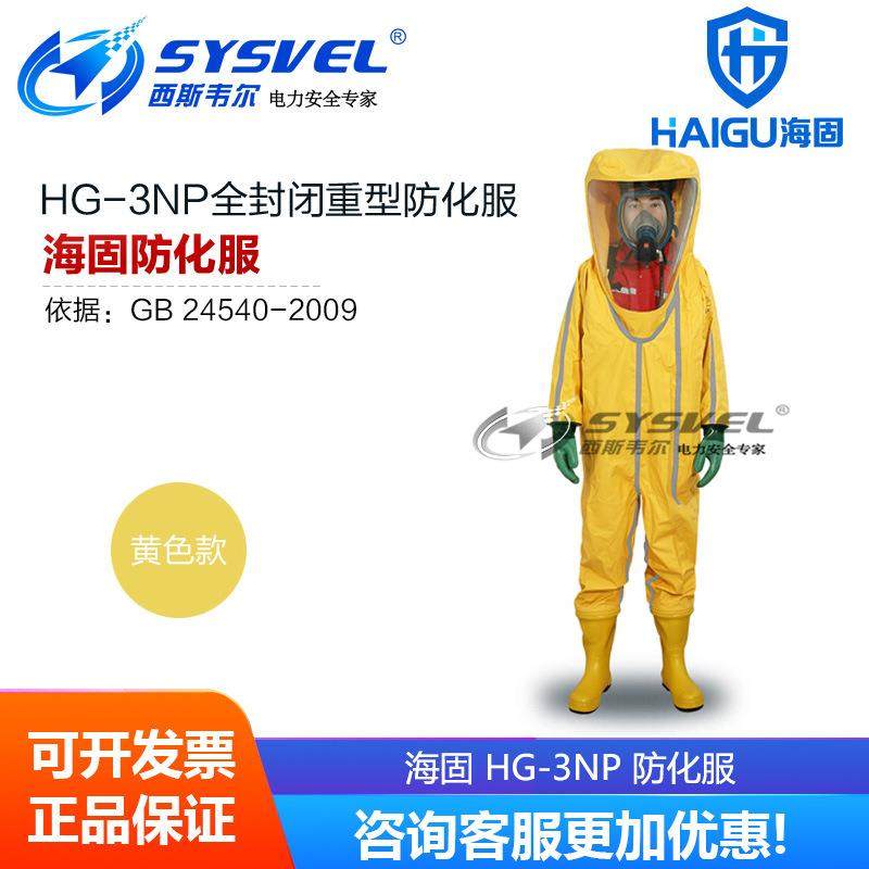 海固HG-3NP全封闭重型防化服气密型重型全密封防酸碱内置型防护服