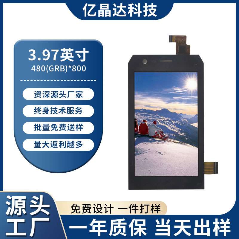 3.97寸液晶屏LCD显示屏TFT彩屏电容触摸数码家电智控手持设备应用
