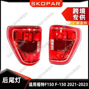 适用福特FordF1502021 2023尾灯汽车后尾灯转向灯刹车信号灯