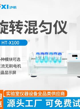 上海沪析HT-XZ100旋转混匀仪混合器振荡器多样品处理多管混匀仪