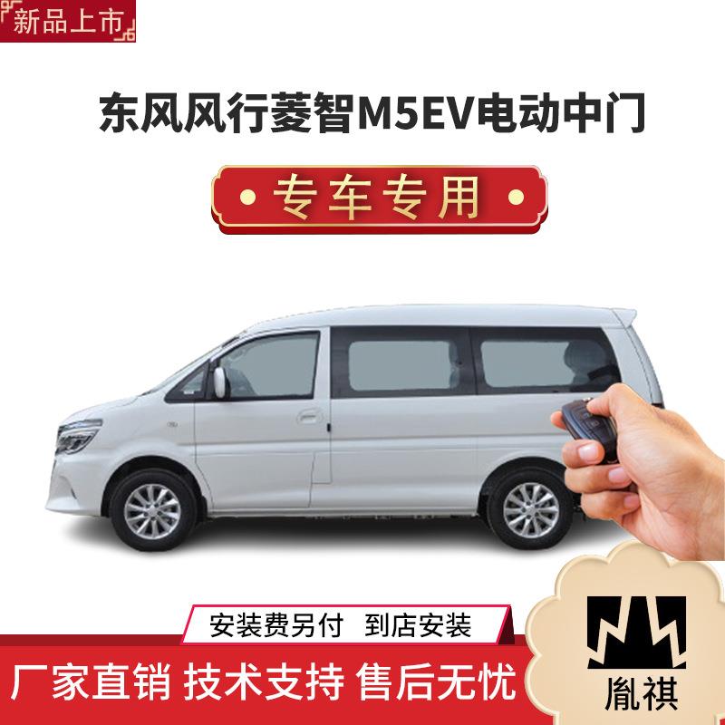 涵畅适用东风风行菱智M5EV/菱智M5电动中门改装商务车MPV汽车用品