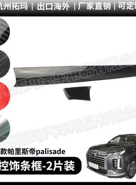 适用22-23款palisade帕里斯帝仪表中控饰条改装饰件汽车配件用品