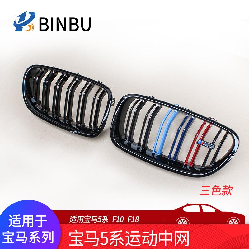 适用宝马5系F10F18520523525改装M5款双线双杠三色中网