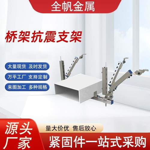 桥架侧向抗震支架Q235B桥梁双向抗震电缆桥架防震组合支吊架