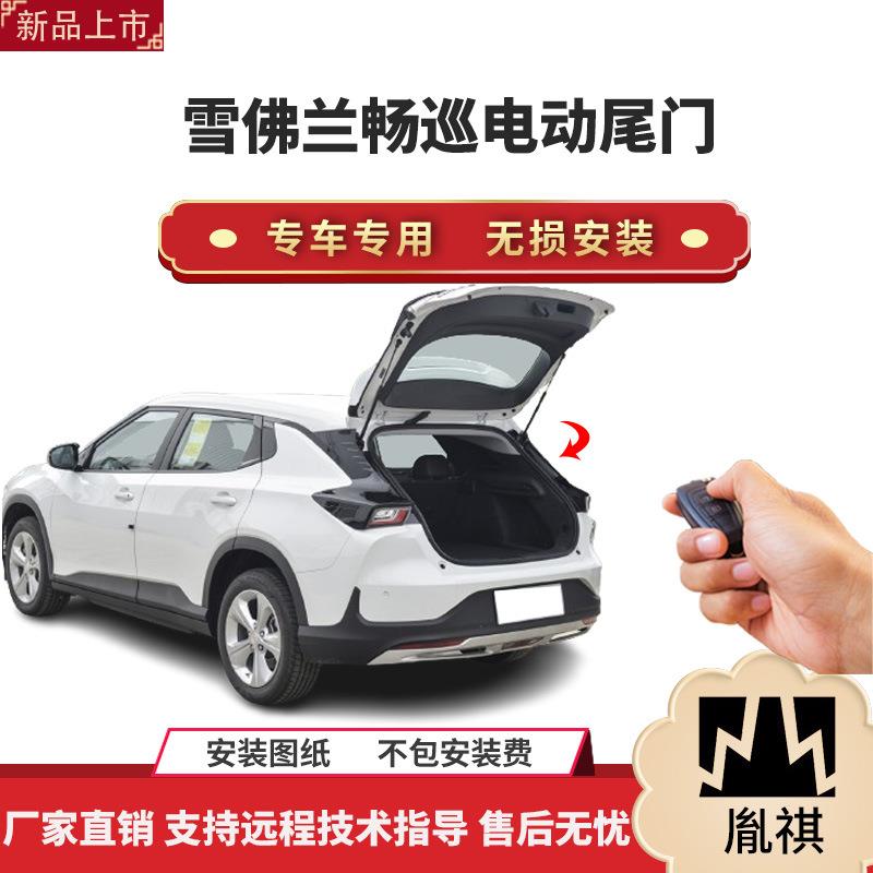 胤祺适用于雪佛兰畅巡电动尾门改装带一脚踢汽车用品直销无损
