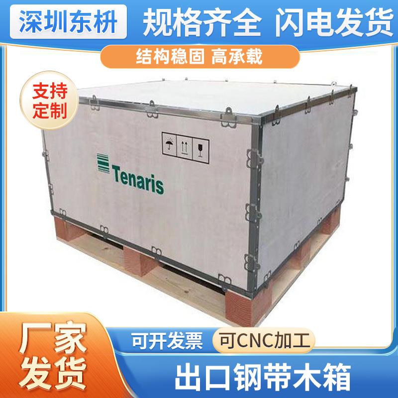 深圳厂家钢边包装箱免熏蒸钢边木箱深圳物流卡扣木箱包装箱