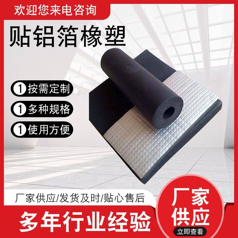 贴铝箔橡塑橡粘隔热橡塑海绵板背胶隔音棉阻燃橡塑保温板厂家供应