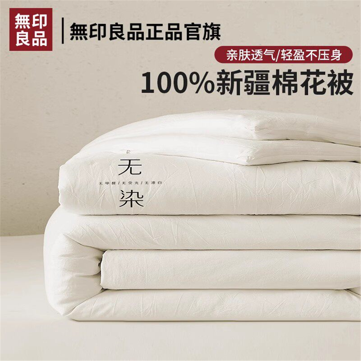 无印良品新疆棉花被冬单人