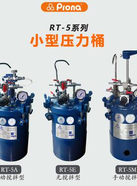 宝丽RT-5A自动搅拌5L手动喷漆罐便携式无搅拌喷漆罐压力桶