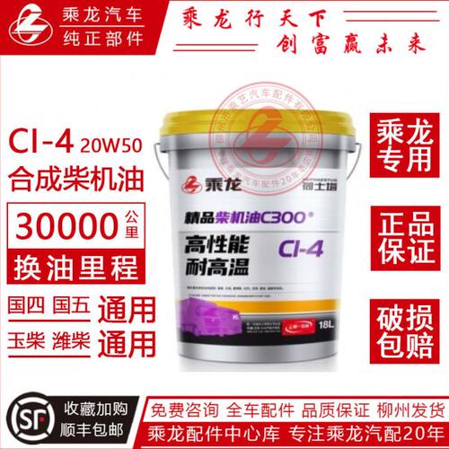原厂柳汽乘龙机油H7H5M3国四国五CI-4 20W50 18L 3万公里合成机油