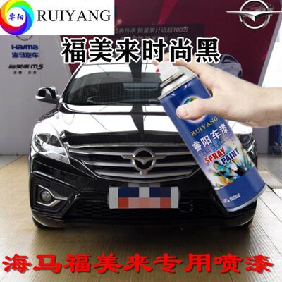 福美来时尚黑专用汽车漆自喷漆补漆笔面漆金属漆黑色油漆手喷漆