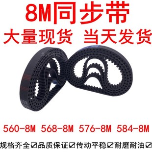 584 优质同步带560 576 56p8 8M橡胶同步皮带8M同步带轮