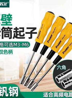 Pro`skit/19400-M系列黄黑软柄套筒起子薄壁套筒螺丝批套筒批