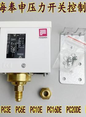 上海奉申压力开关控制器PC3EPC6EPC10EPC20DEPC30DE压控制冷