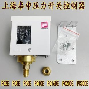 上海奉申压力开关控制器PC3EPC6EPC10EPC20DEPC30DE压控制冷