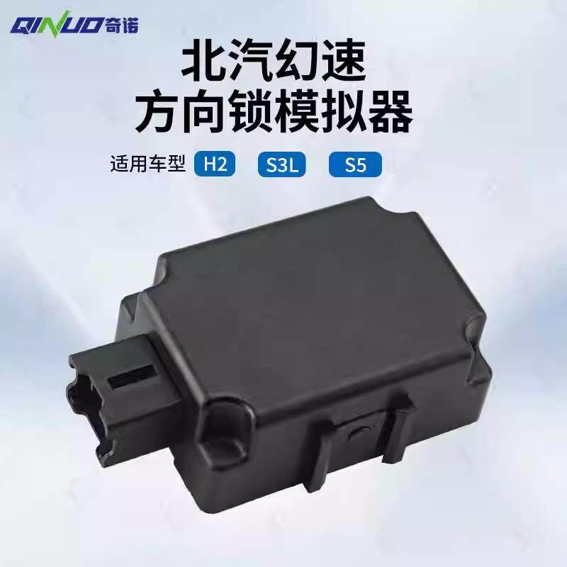 奇诺北汽幻速方向锁模拟器适用幻速H2S3LS5汽车方向锁损坏替换