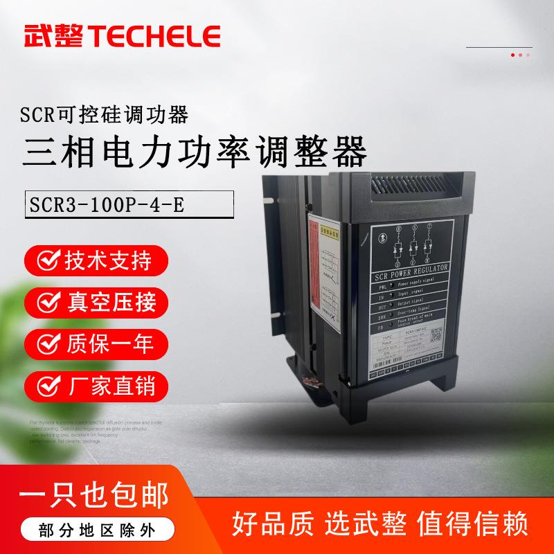 三相电力调整器SCR3-100P-4-WZ经济型可控硅40KW功率调整器100A