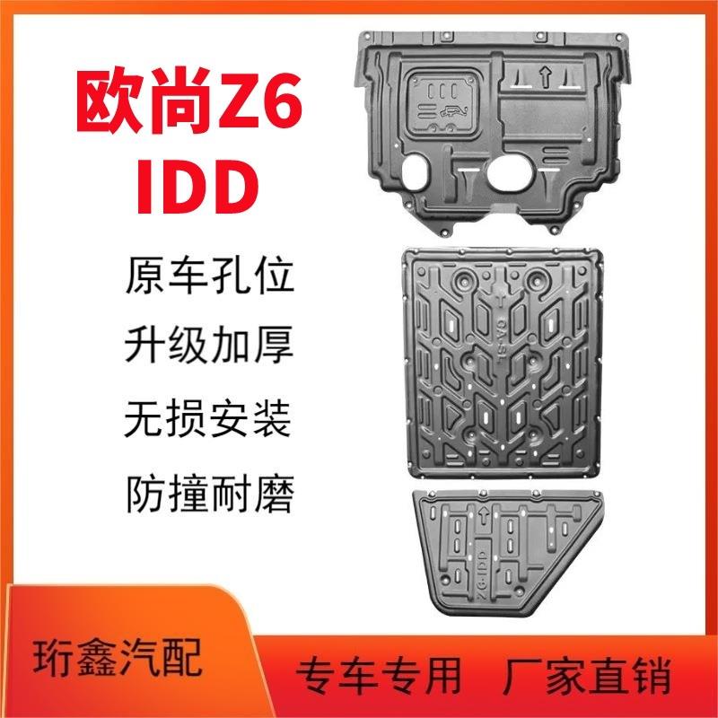 适用22-23款长安欧尚Z6发动机下护板欧尚Z6IDD底盘护板装甲2023