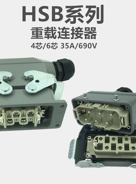 矩形重载连接器12芯防水航空插头HDC-HSB-4芯6芯热流道接插件35A