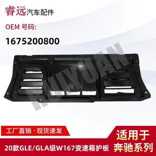 适用于20款 GLA级W167变速箱护板1675200800 GLE