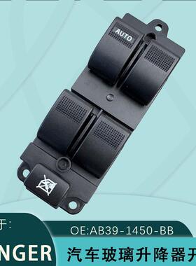AB39-14540-BB适用于福特RangerBT50车窗开关AB3914540BB15P