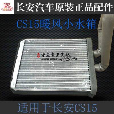 长安CS15暖风小水箱总成CS15加热机芯体总成