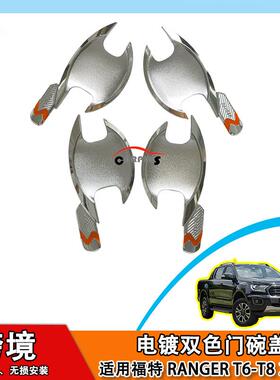 适用于福特rangerT7T8T6电镀内门碗装饰贴件双色拉手门碗盖