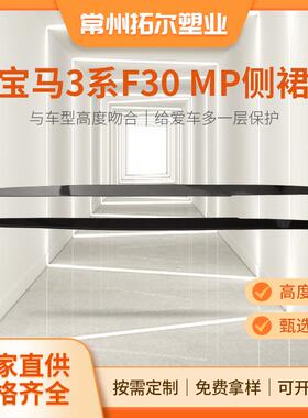 适用于宝马3系F30F35改装件MP款侧裙下边梁侧边梁亮黑碳纤侧绕流