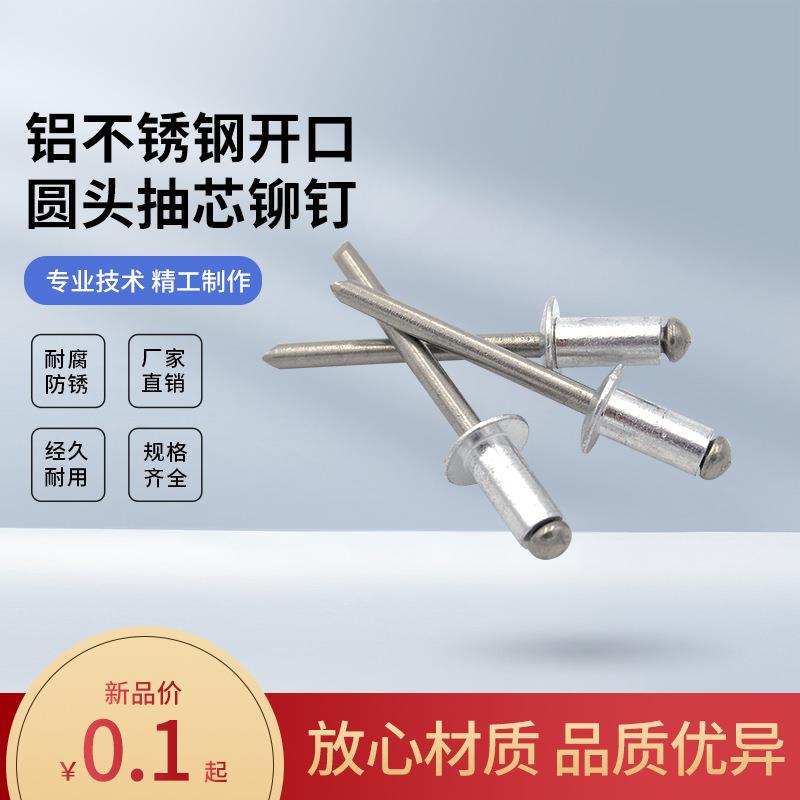 304不锈钢抽芯铆钉铝制圆头拉铆钉平头开口型铝拉钉M2.4M3.2M4-M5