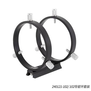 星缘102mm导星环套装三点式天文摄影导星环2环1板8螺丝黑色