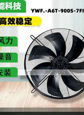 YWF.-A6T-900S-7FIIIS10外转子轴流风机