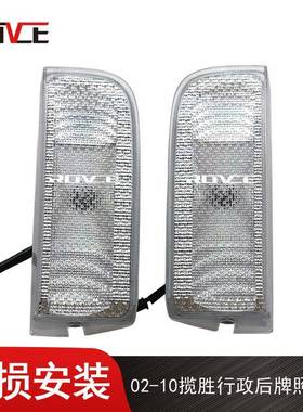 适用于2002-2012揽胜行政后牌照板灯刹车灯XFD000053/XFD000043