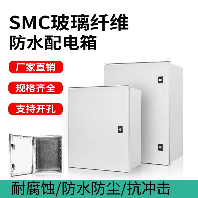 户外SMC玻璃纤维防水配电箱防水防尘耐酸抗冲击工程塑料控制箱