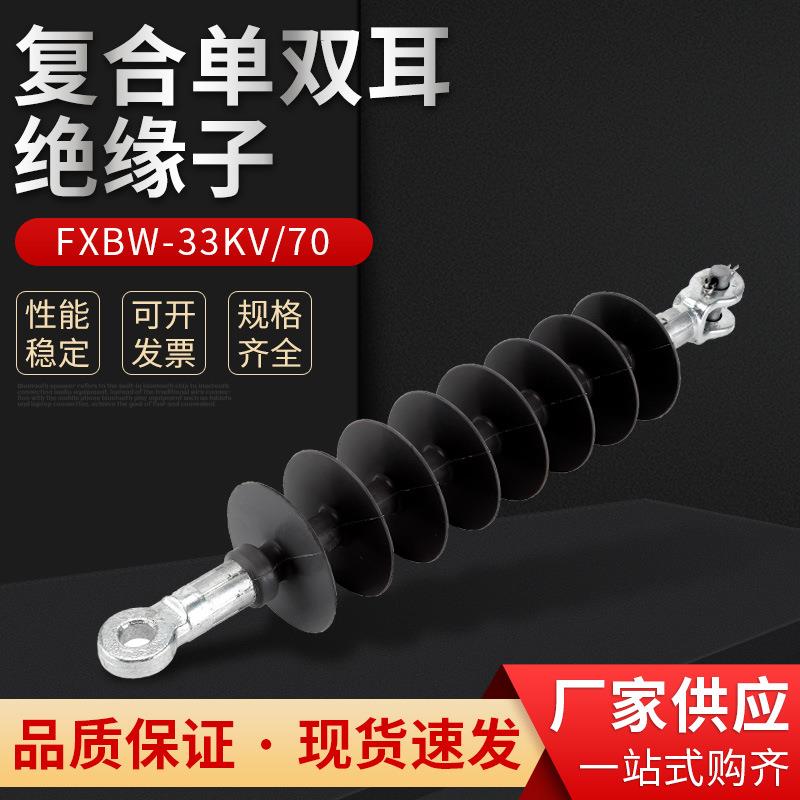 FXBW-33KV-70复合单双耳绝缘子硅橡胶复合绝缘子棒形悬式绝缘子